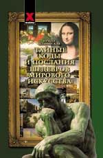 Тайные коды и послания шедевров мирового искусства