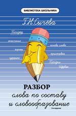 Разбор слова по составу и словообразование. - Изд. 3-е