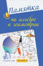 Памятка по алгебре и геометрии. - Изд. 3-е