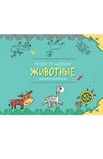 Рисуем по шаблонам: животные