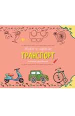 Рисуем по шаблонам: транспорт