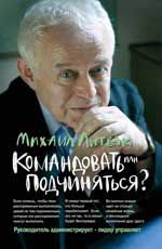 Командовать или подчиняться?: психология управления. - Изд. 26-е