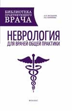 Неврология для врачей общей практики: руководство