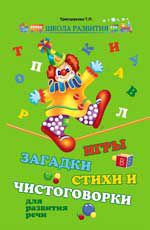 Игры, загадки, стихи и чистоговорки для развития речи
