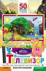 Волшебный телевизор. Начало времен. - Изд. 2-е