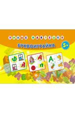 Буквоиграйка. - Изд. 2-е