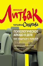 Психологическое айкидо в деле: как общаться с пользой. - Изд. 7-е