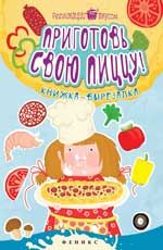 Приготовь свою пиццу!: книжка-вырезалка