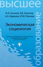 Экономическая социология: учеб. пособие