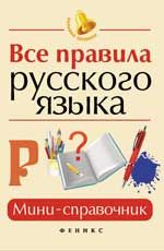 Все правила русского языка: мини-справочник. - Изд. 2-е