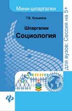 Шпаргалки: социология