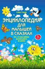 Энциклопедия для малышей в сказках: все, что ваш ребенок должен узнать до школы