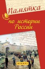 Памятка по истории России. - Изд. 3-е