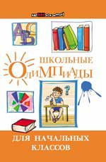 Школьные олимпиады для начальных классов. - Изд. 15-е