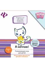 Я мечтаю!: развивающая игра для детей