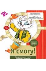 Я смогу!: развивающая игра для детей