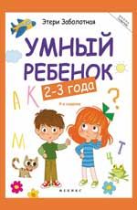 Умный ребенок: 2-3 года. - Изд. 4-е
