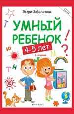 Умный ребенок: 4-5 лет. - Изд. 3-е