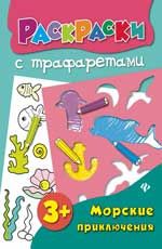 Морские приключения: книжка-раскраска