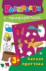 Лесная прогулка: книжка-раскраска