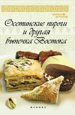 Осетинские пироги и другая выпечка Востока. - Изд. 2-е