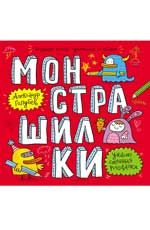 Монстрашилки: большая книга художника по обоям