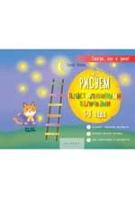 Рисуем пластилиновыми палочками: 1-3 года