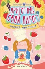 Приготовь свой пирог!: книжка-вырезалка