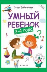 Умный ребенок: 3-4 года. - Изд. 4-е