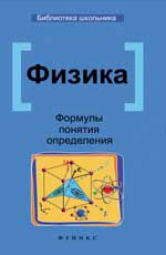 Физика: формулы, понятия, определения. - Изд. 4-е
