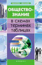 Обществознание в схемах, терминах, таблицах. - Изд. 3-е