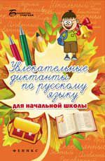 Увлекательные диктанты по русскому языку для начальной школы. - Изд. 3-е