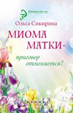 Миома матки - приговор отменяется!