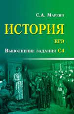 История. ЕГЭ: выполнение задания С4