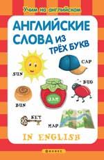 Английские слова из трех букв