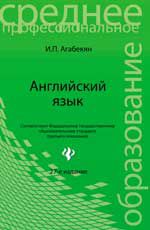 Английский язык: учеб. пособие. - Изд. 27-е, стер.