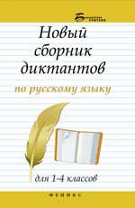 Новый сборник диктантов по русскому языку для 1-4 классов. - Изд. 6-е