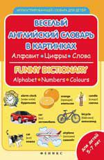 Веселый английский словарь в картинках: алфавит, цифры, цвета. - Изд. 4-е