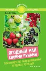 Ягодный рай своими руками: практикум по выращиванию ягодных культур