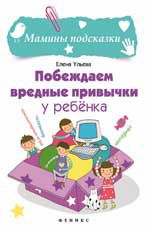 Побеждаем вредные привычки у ребенка