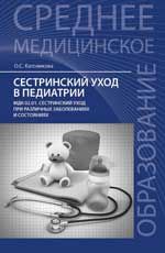 Сестринский уход в педиатрии: МДК 02.01. Сестринский уход при различных заболеваниях и состояниях: учеб. пособие