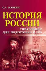 История России: справочник для подготовки к ЕГЭ. - Изд. 2-е