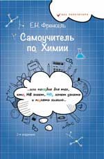 Самоучитель по химии, или Пособие для тех, кто НЕ знает, НО хочет узнать и понять химию. - Изд. 2-е