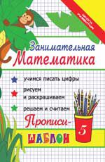 Занимательная математика: прописи-шаблон. - Изд. 19-е