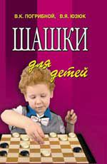 Шашки для детей. - Изд. 5-е