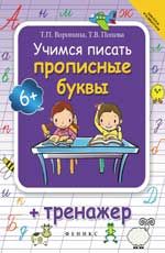 Учимся писать прописные буквы + тренажер. - Изд. 4-е
