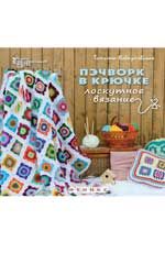 Пэчворк в крючке: лоскутное вязание. - Изд. 2-е