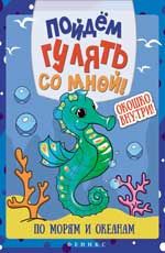 Пойдем гулять со мной: по морям и океанам