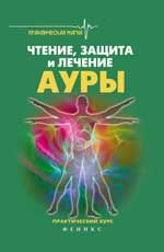 Чтение, защита и лечение ауры: практический курс