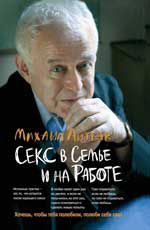 Секс в семье и на работе. - Изд. 17-е